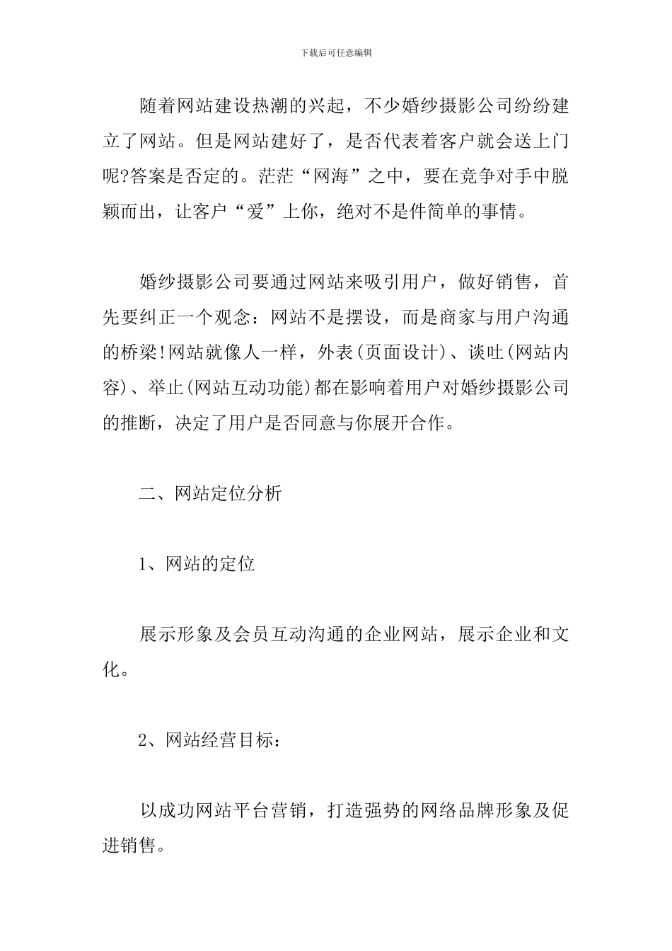 婚纱摄影网站策划书_第3页