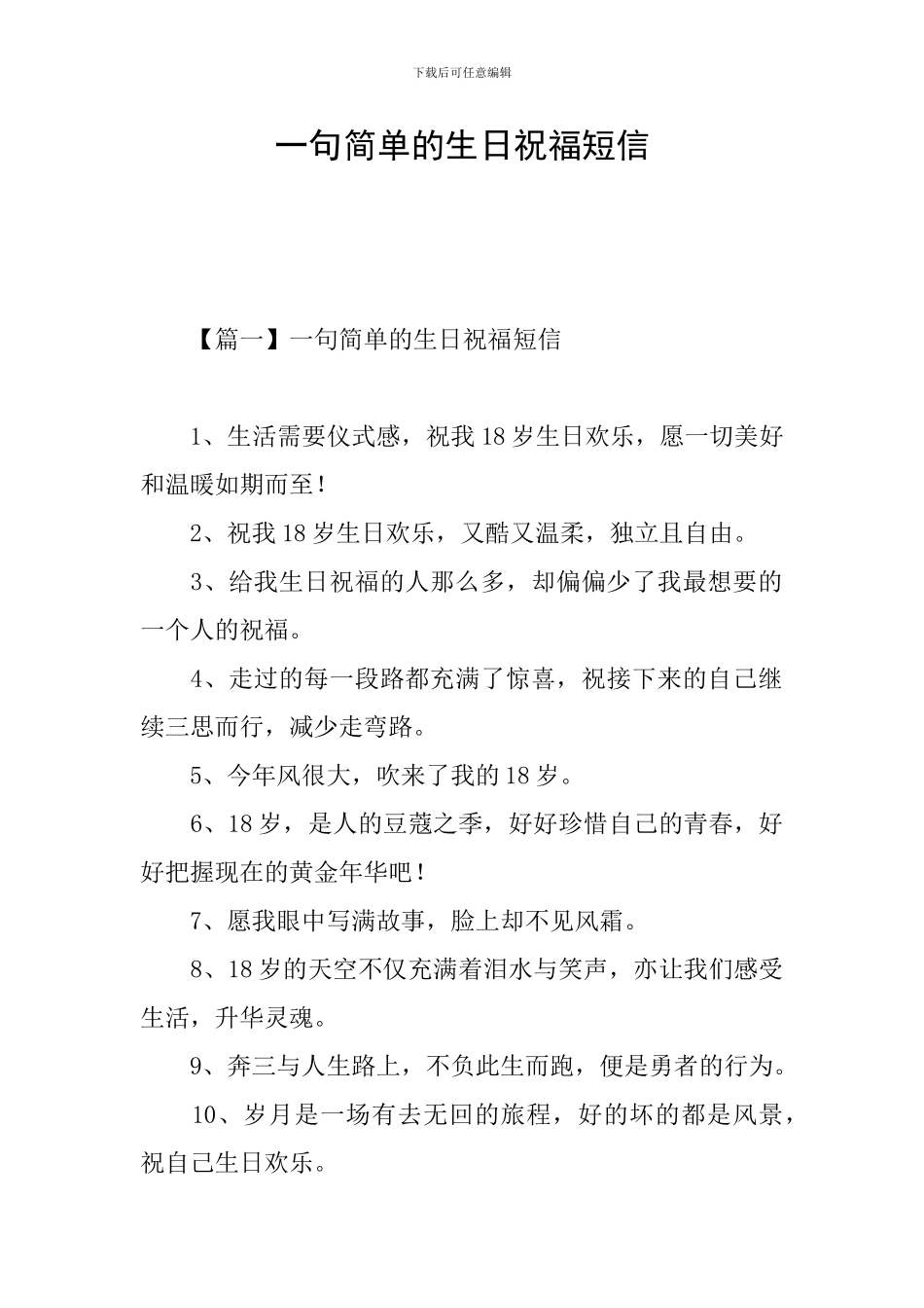 一句简单的生日祝福短信_第1页