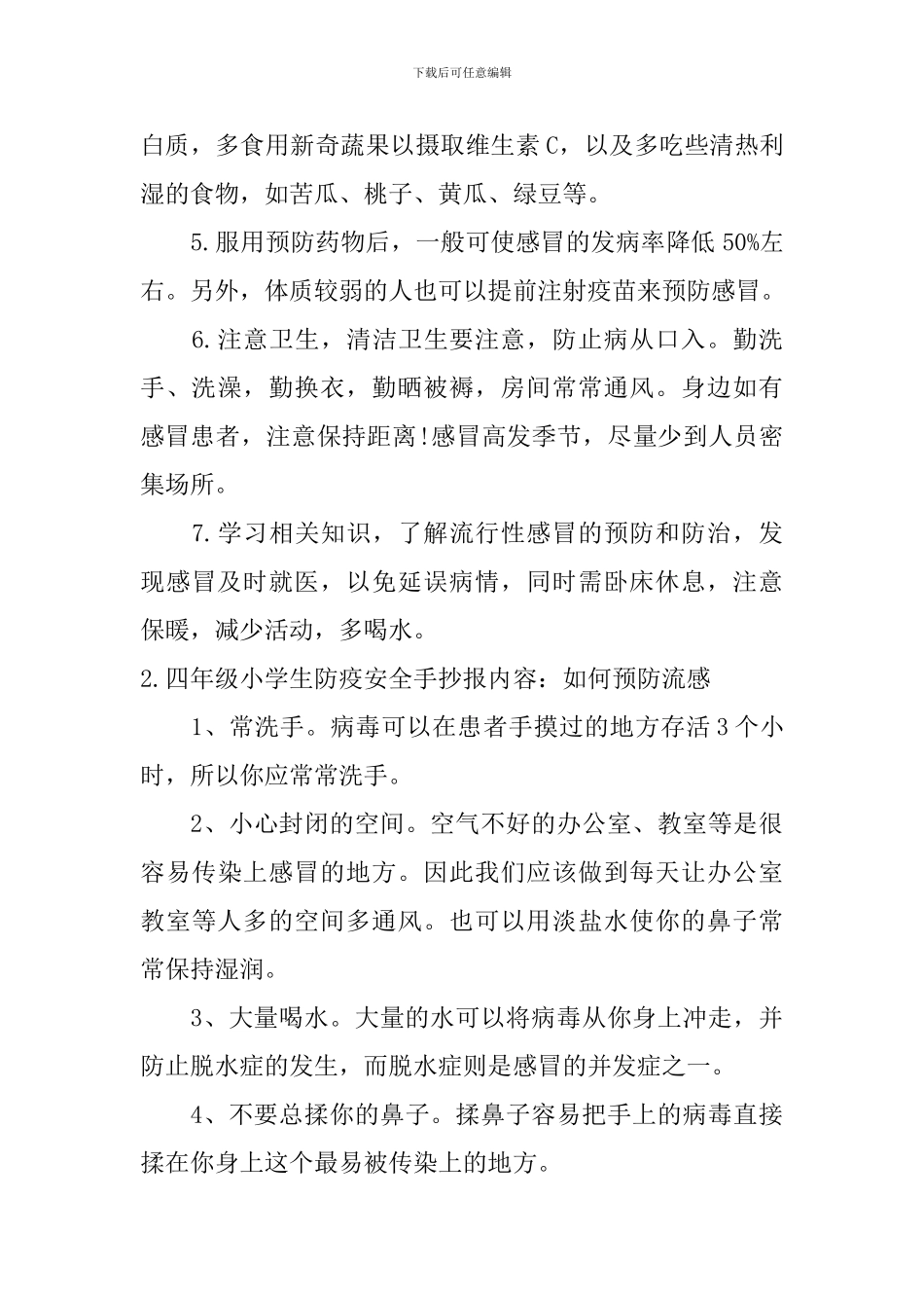 四年级小学生防疫安全手抄报内容5篇_第2页