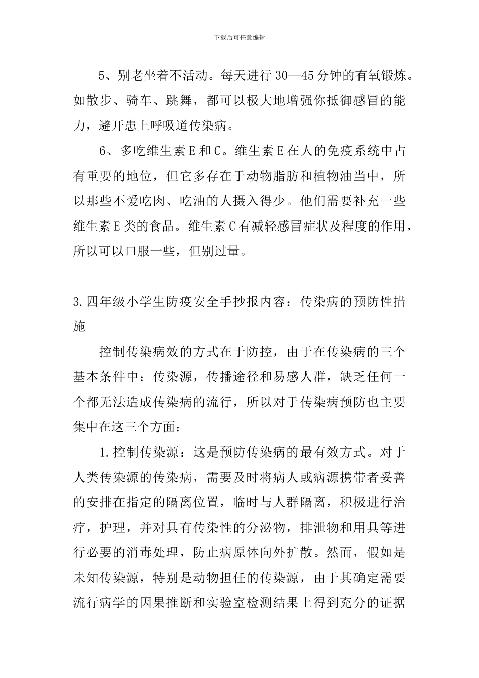 四年级小学生防疫安全手抄报内容5篇_第3页