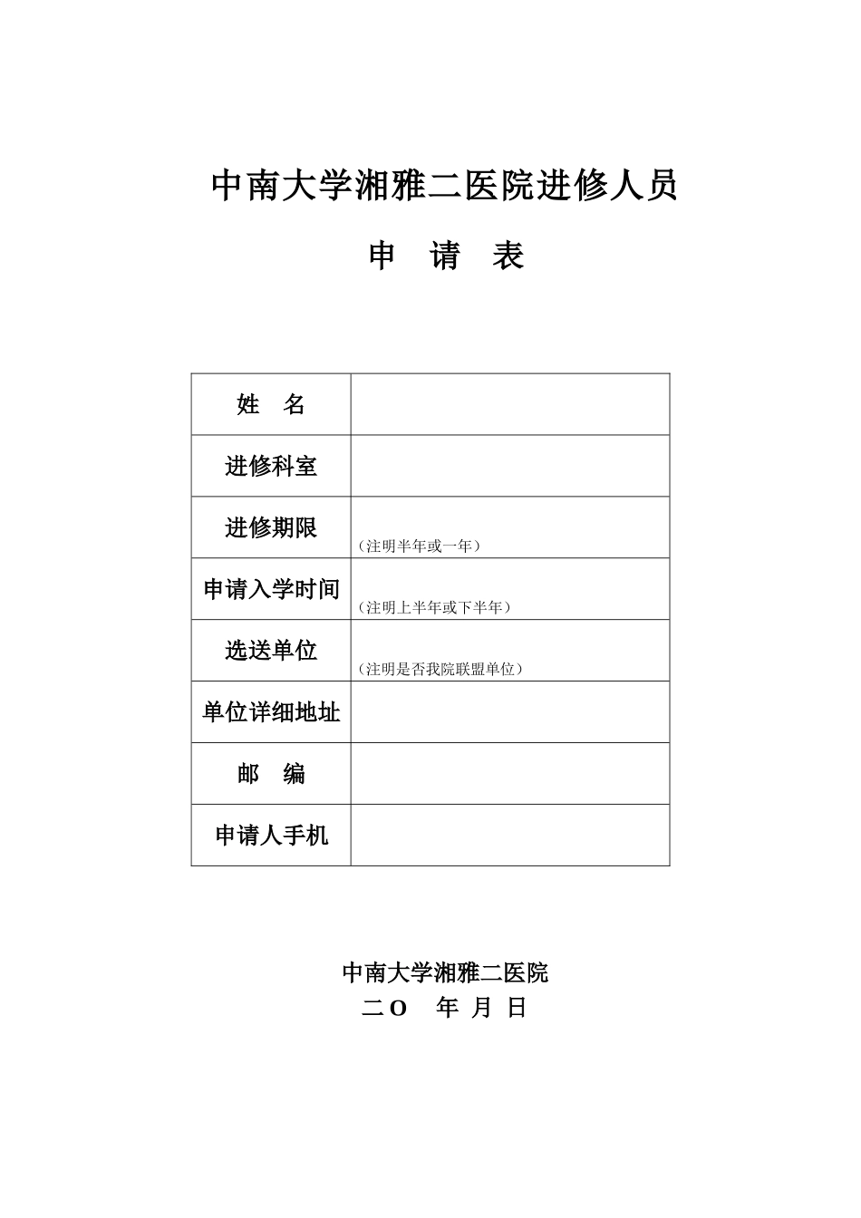 中南大学湘雅二医院进修申请表(2)_第1页