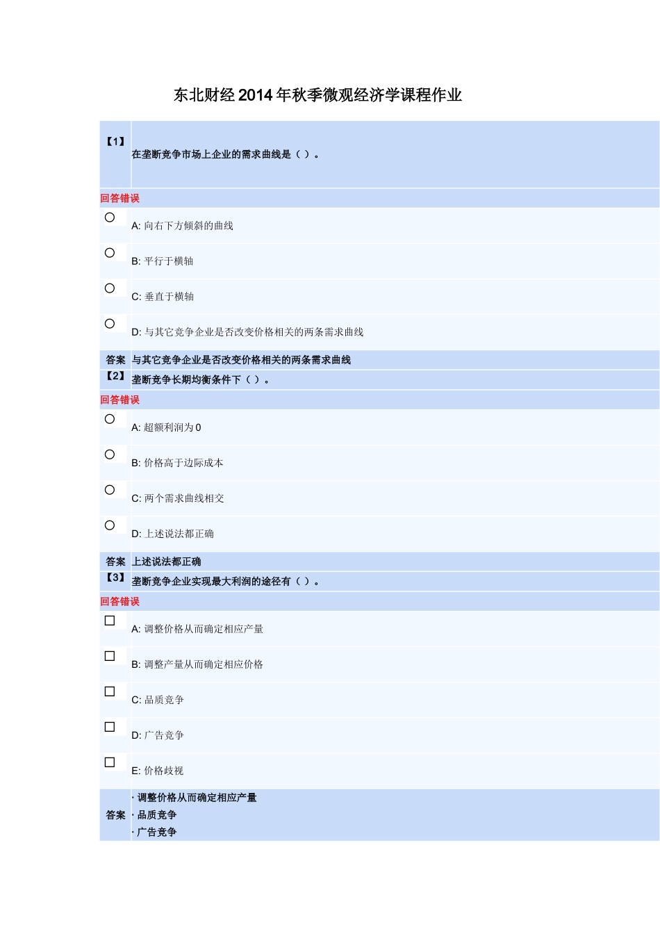 东北财经2014年秋季微观经济学课程作业_第1页