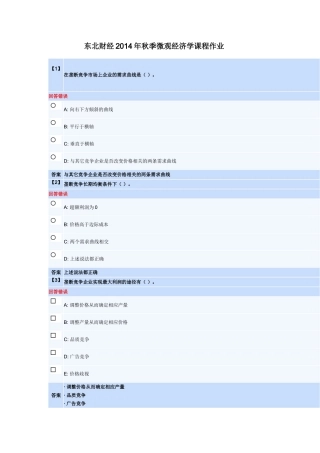 东北财经2014年秋季微观经济学课程作业