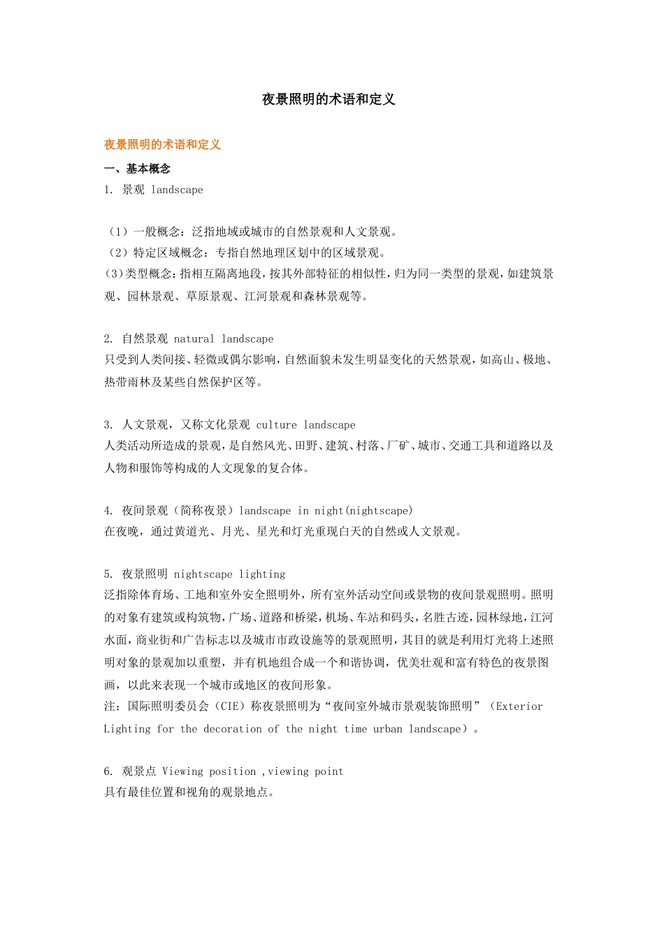 夜景照明的术语及定义_第1页