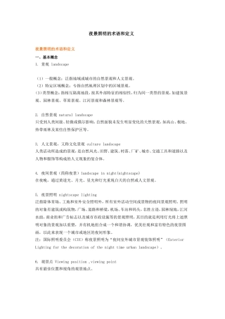 夜景照明的术语及定义