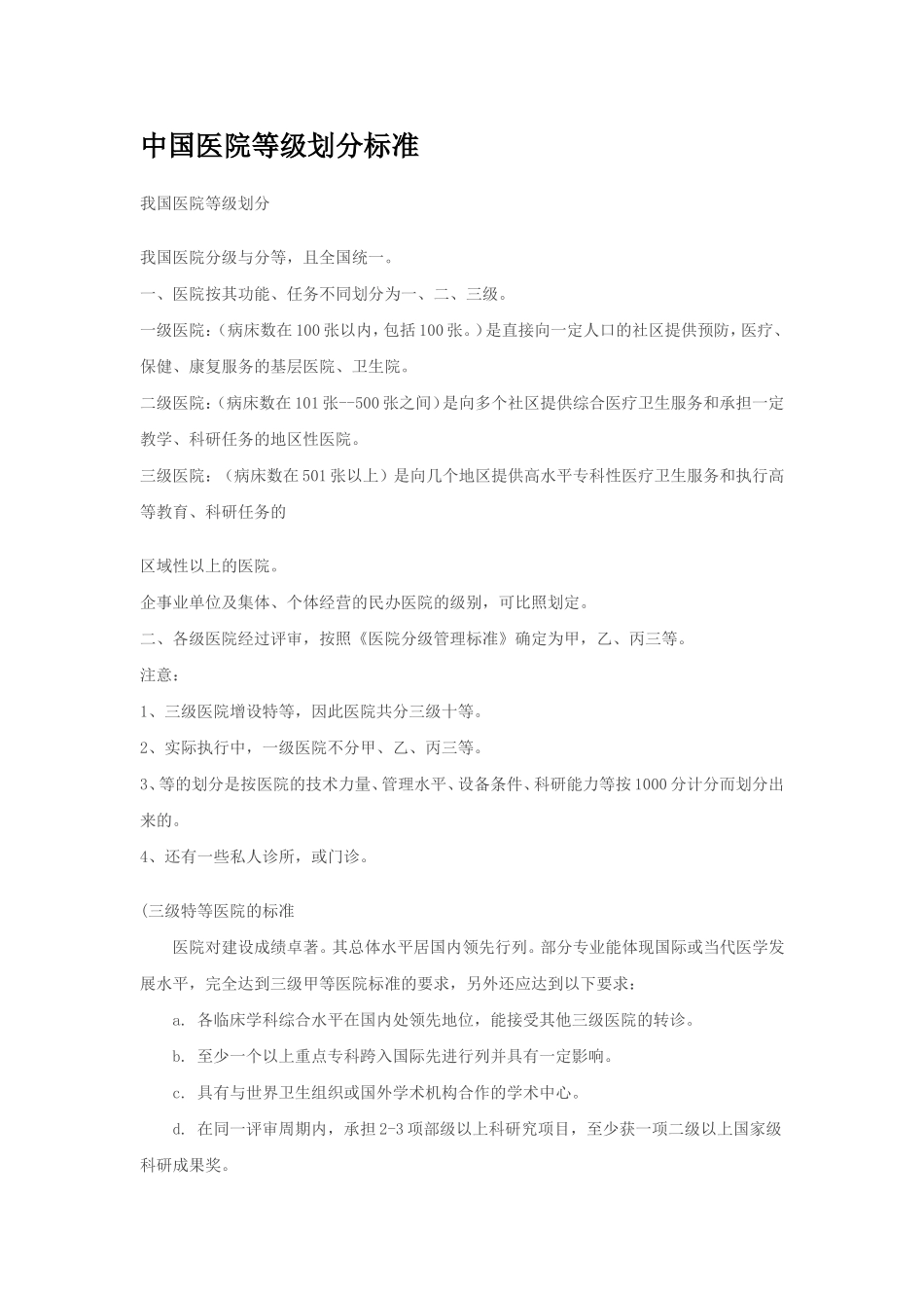 中国医院等级划分标准_第1页