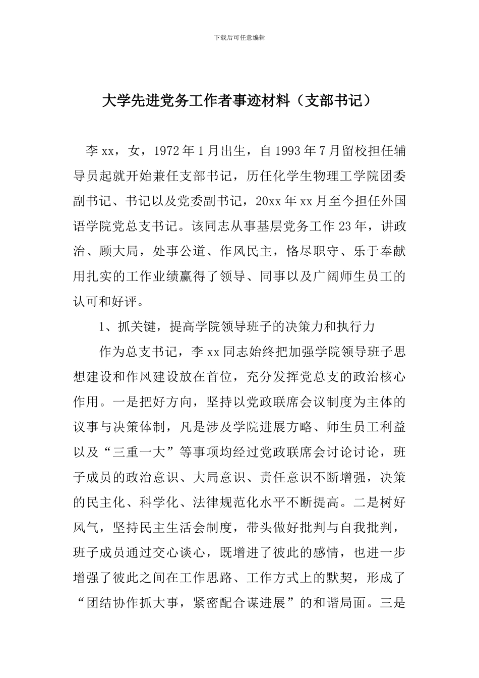 大学先进党务工作者事迹材料_第1页