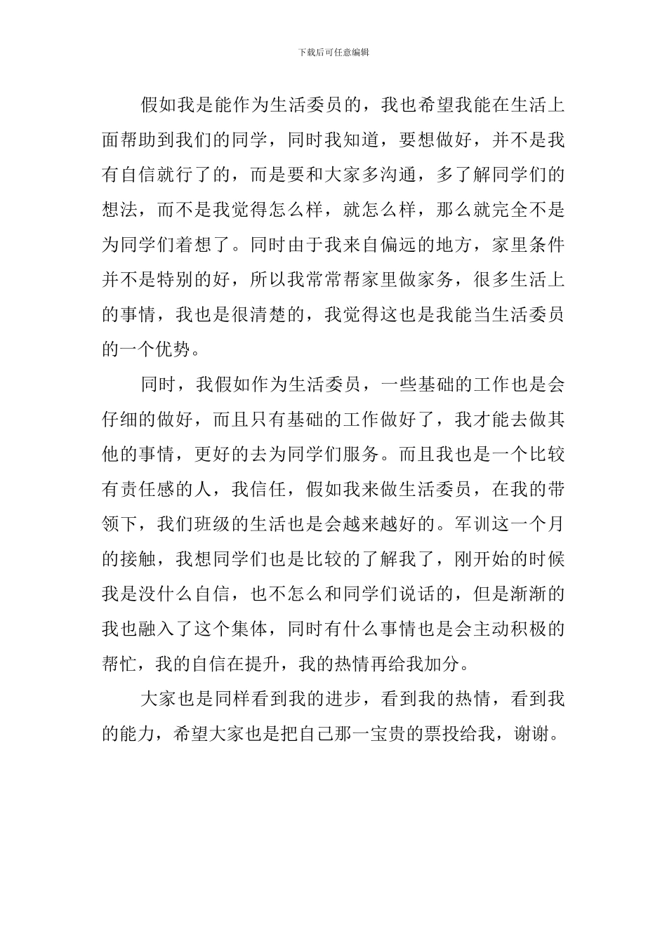 大学竞选生活委员演讲稿800字_第2页