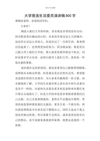 大学竞选生活委员演讲稿800字
