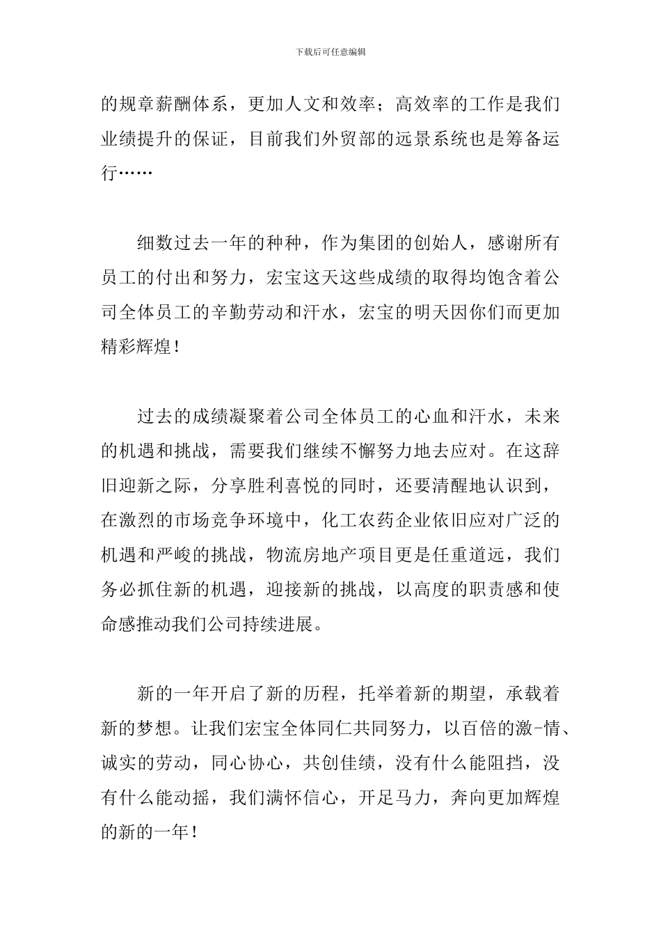 2024年董事长年会发言稿大全_第2页