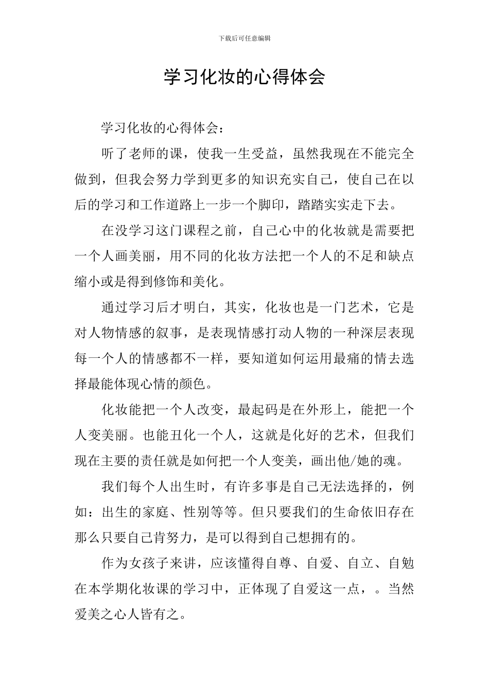 学习化妆的心得体会_第1页