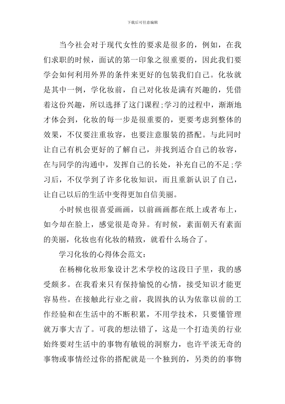 学习化妆的心得体会_第2页