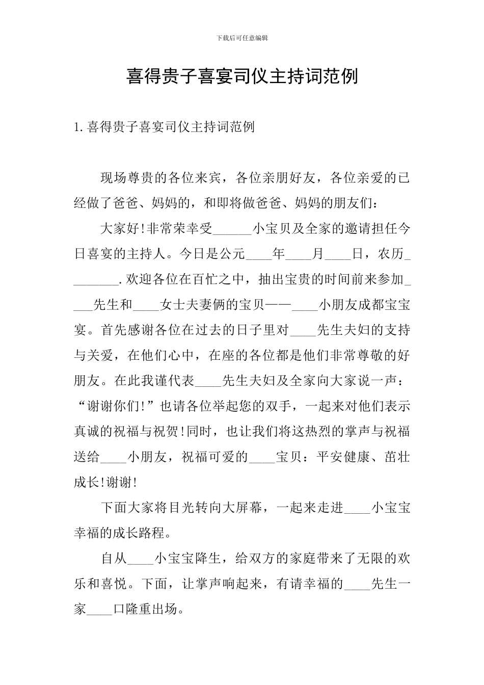 喜得贵子喜宴司仪主持词范例_第1页