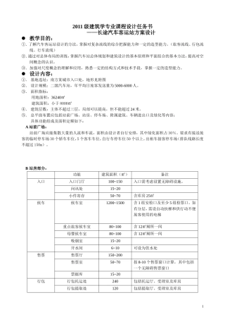汽车站设计任务书