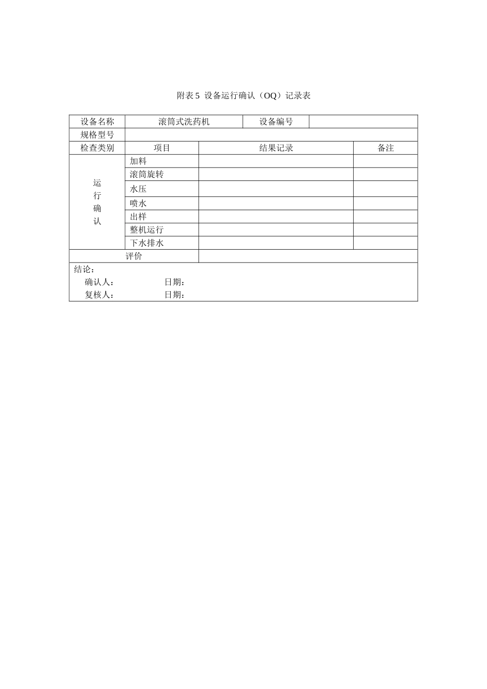 第十四章 中药材前处理、提取浓缩设备的确认_第3页
