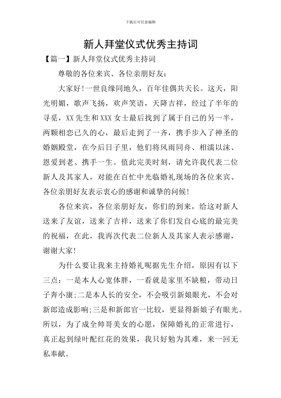 新人拜堂仪式优秀主持词_第1页