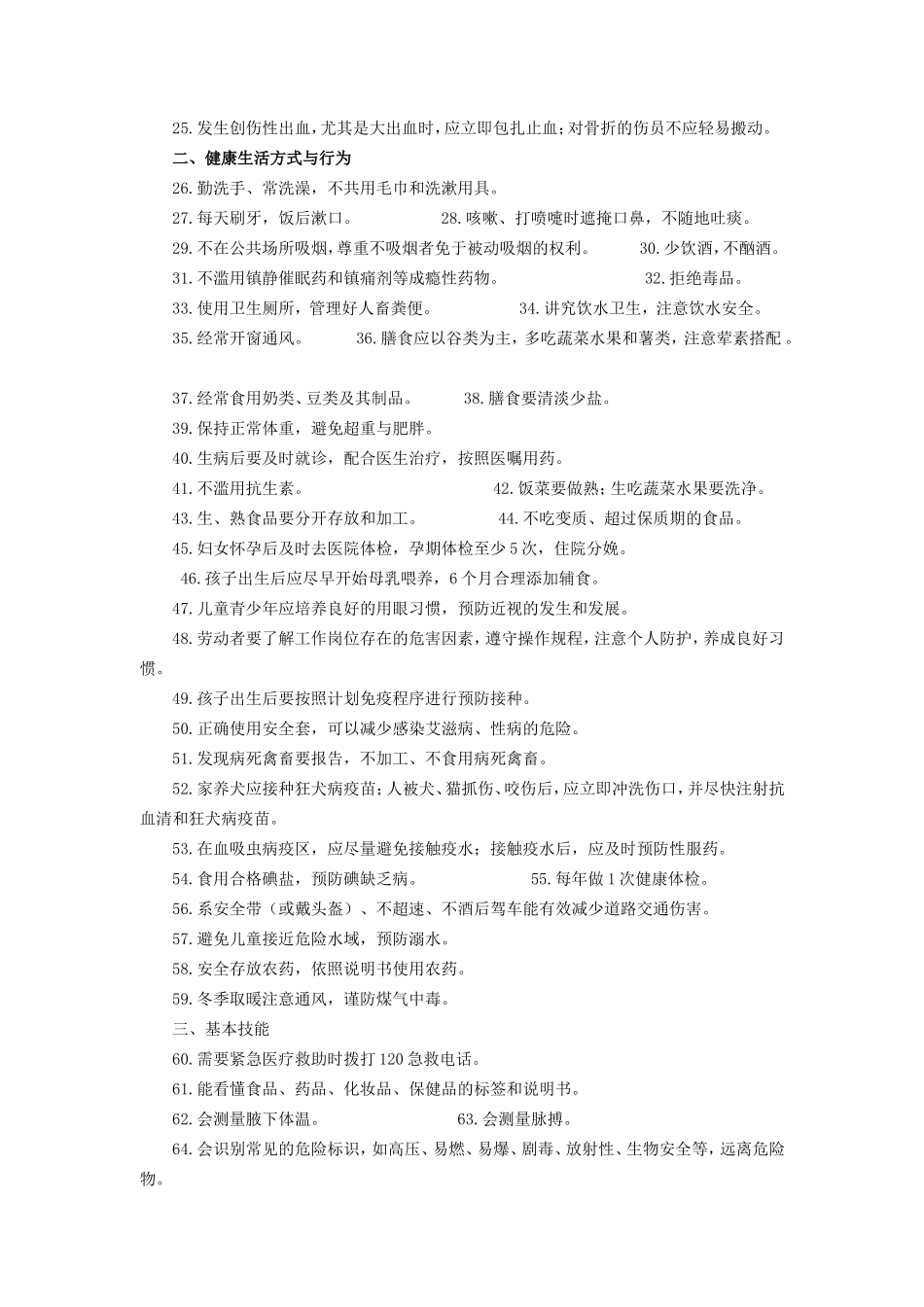 中国公民健康素养──基本知识与技能(试行)》_第2页