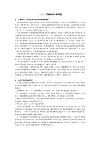 二十七、耳鼻喉及口腔用药