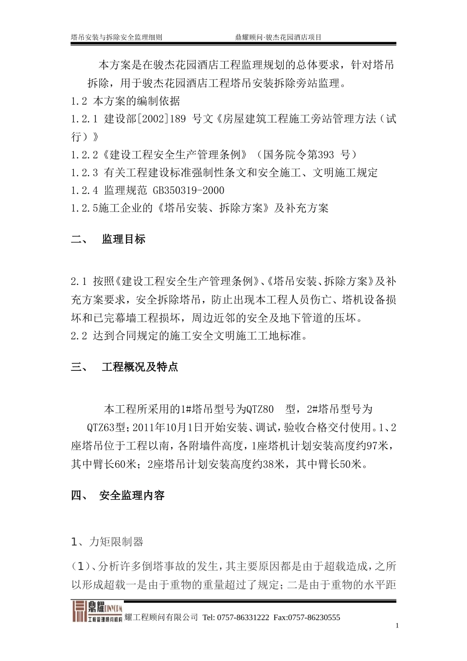 塔吊安全监理细则_第2页