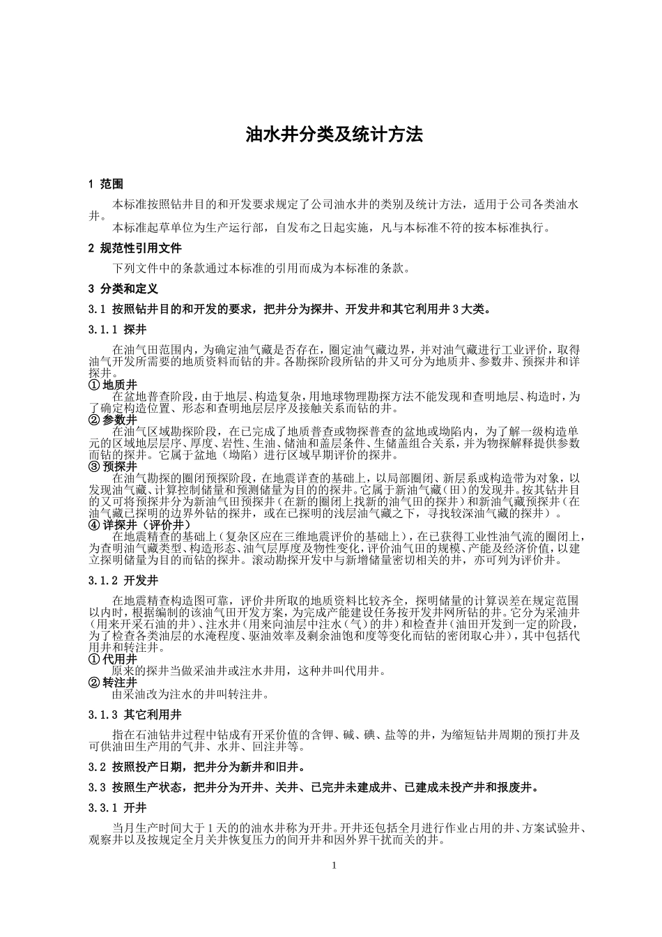 油水井归类及统计方法(10.9)_第1页