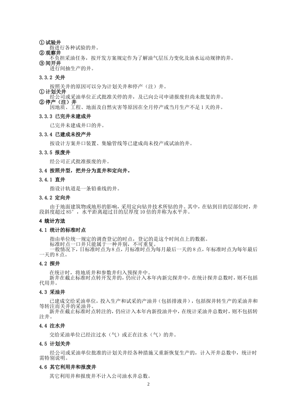油水井归类及统计方法(10.9)_第2页