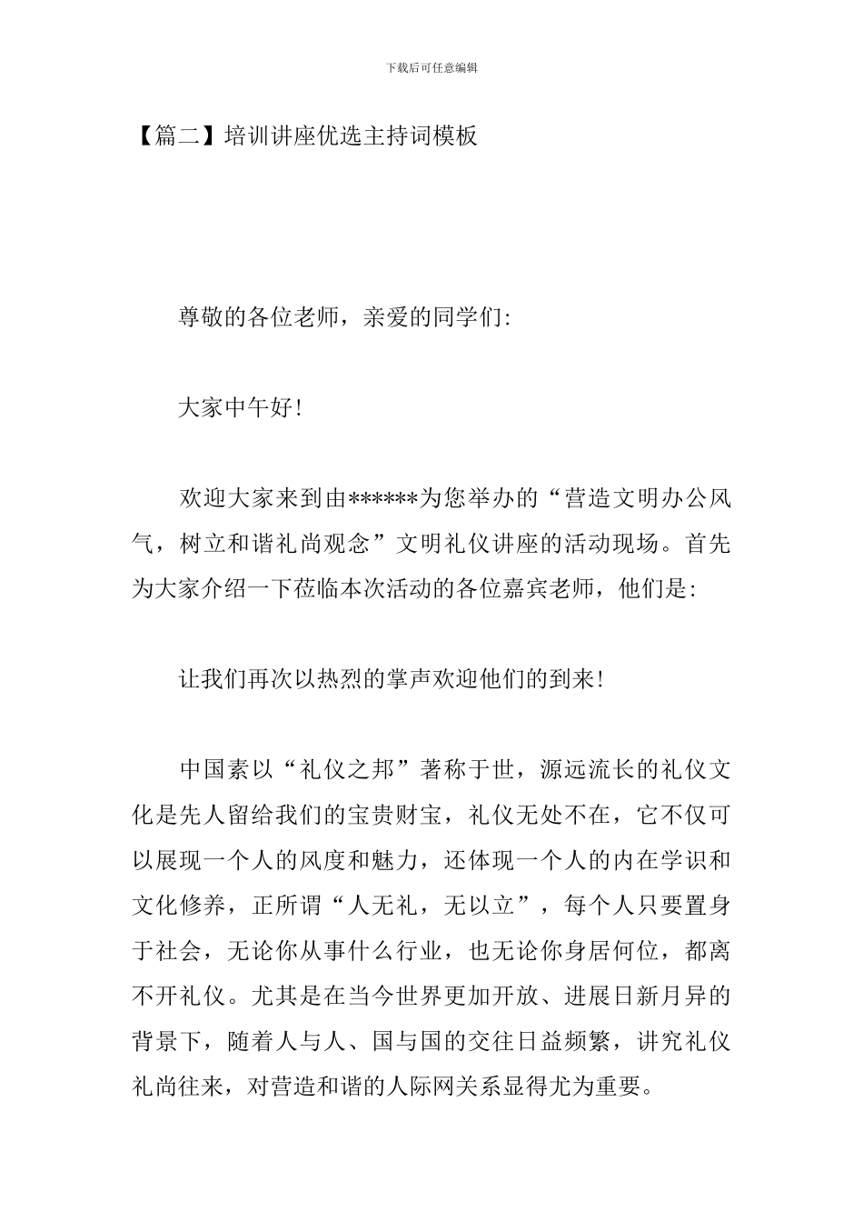 培训讲座优选主持词模板_第3页