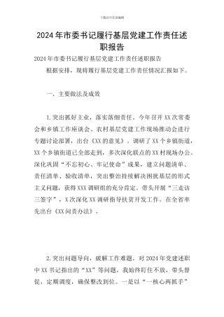 2024年市委书记履行基层党建工作责任述职报告