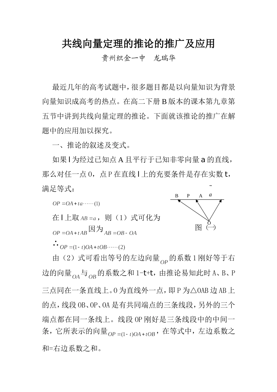 共线向量定理的推论的推广及其应用_第1页
