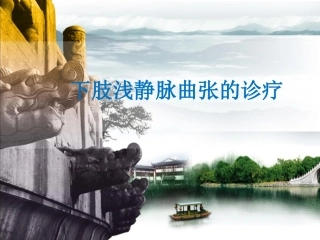 下肢浅静脉曲张诊疗