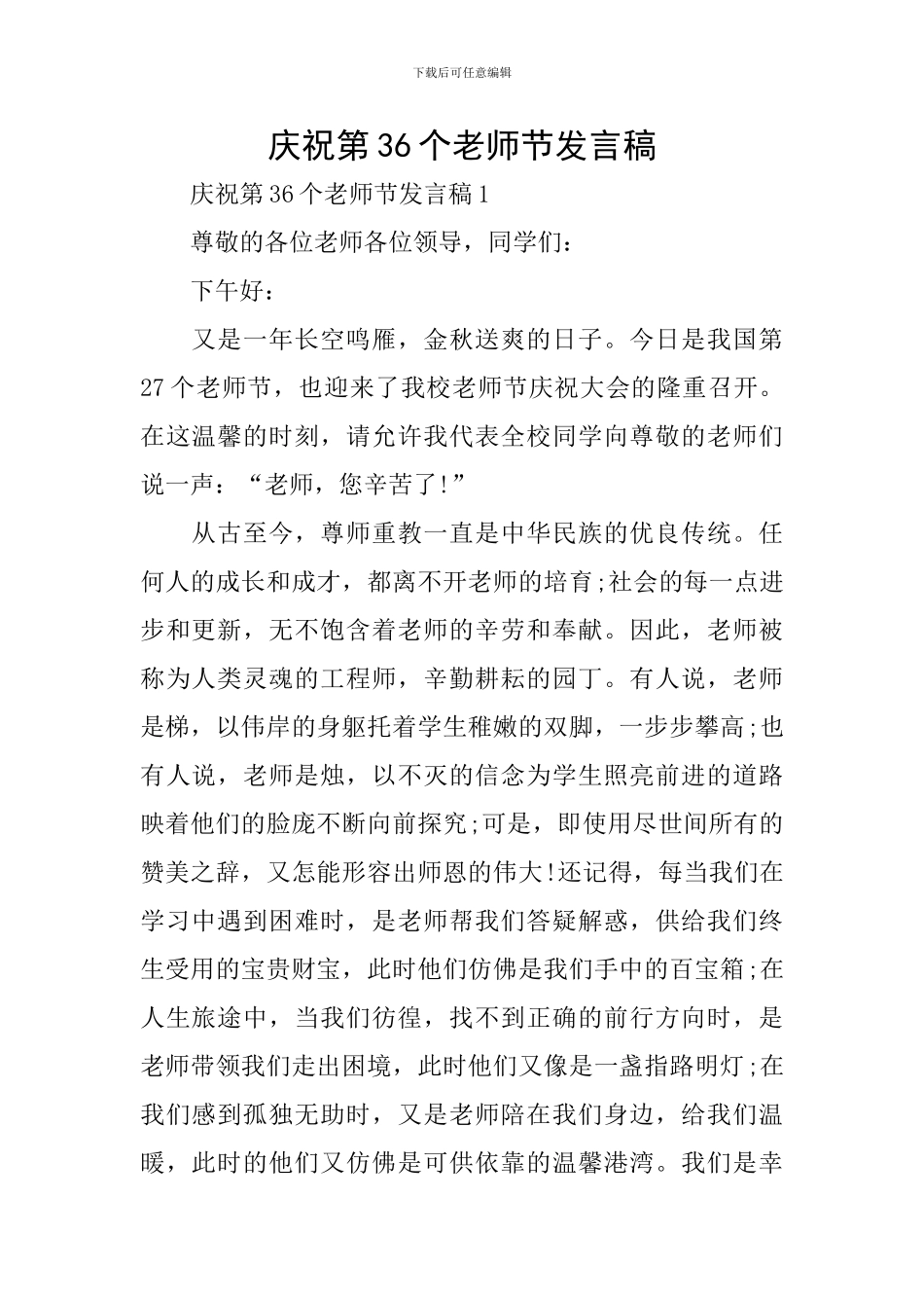 庆祝第36个教师节发言稿_第1页