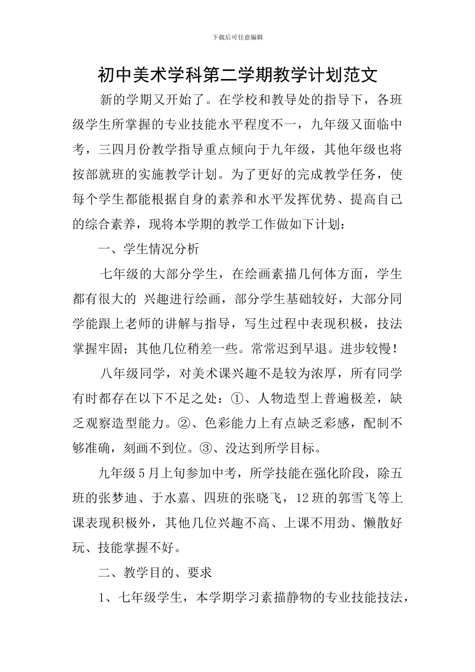 初中美术学科第二学期教学计划范文_第1页