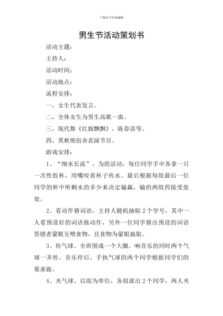 男生节活动策划书