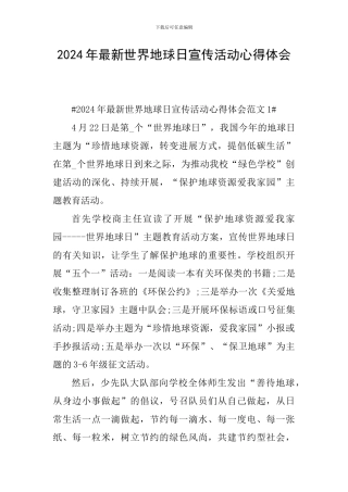 2024年最新世界地球日宣传活动心得体会