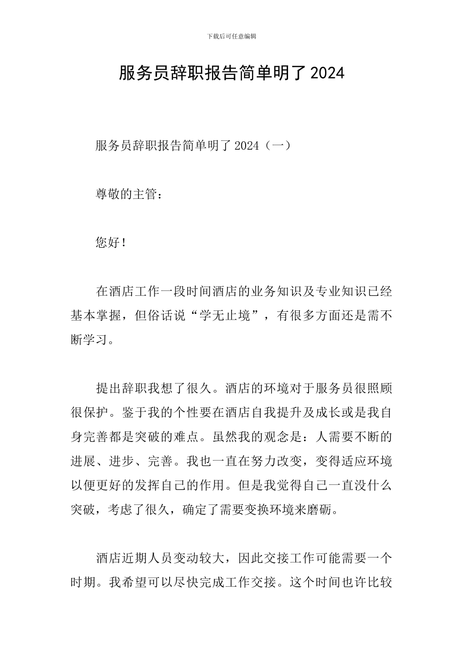 服务员辞职报告简单明了2024_第1页