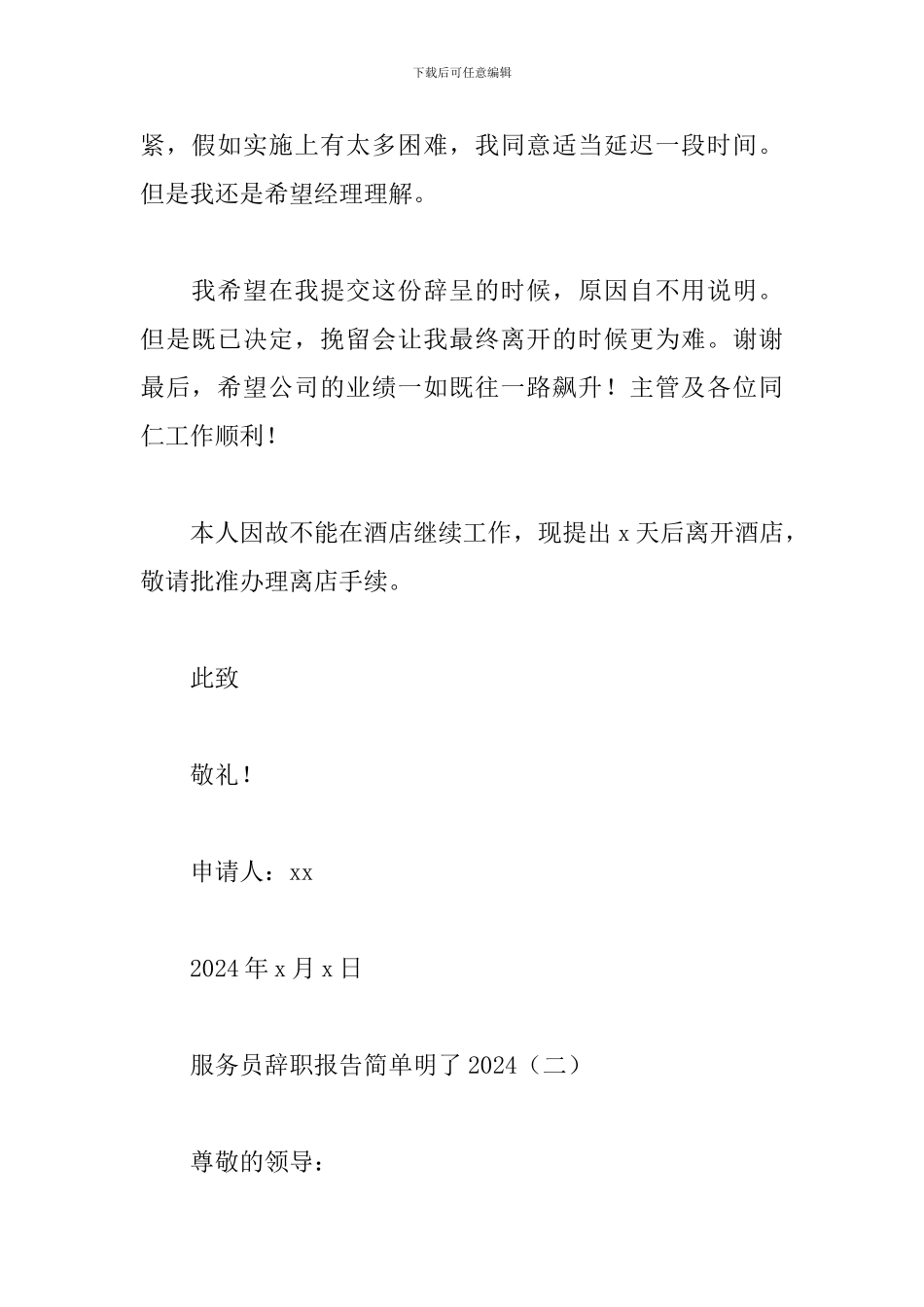 服务员辞职报告简单明了2024_第2页