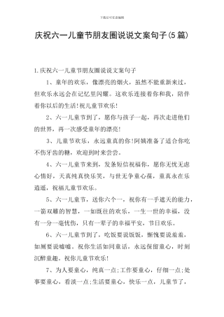 庆祝六一儿童节朋友圈说说文案句子