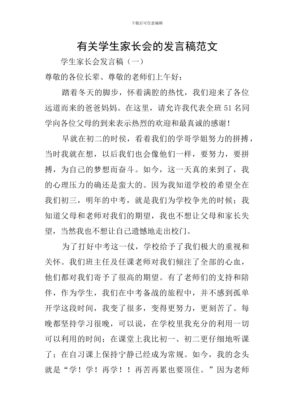 有关学生家长会的发言稿范文_第1页