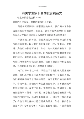 有关学生家长会的发言稿范文