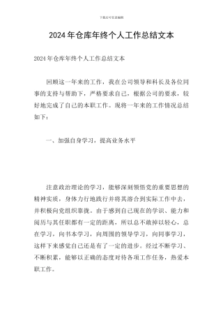 2024年仓库年终个人工作总结文本