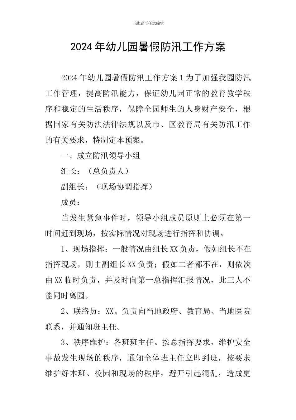 2024年幼儿园暑假防汛工作方案_第1页