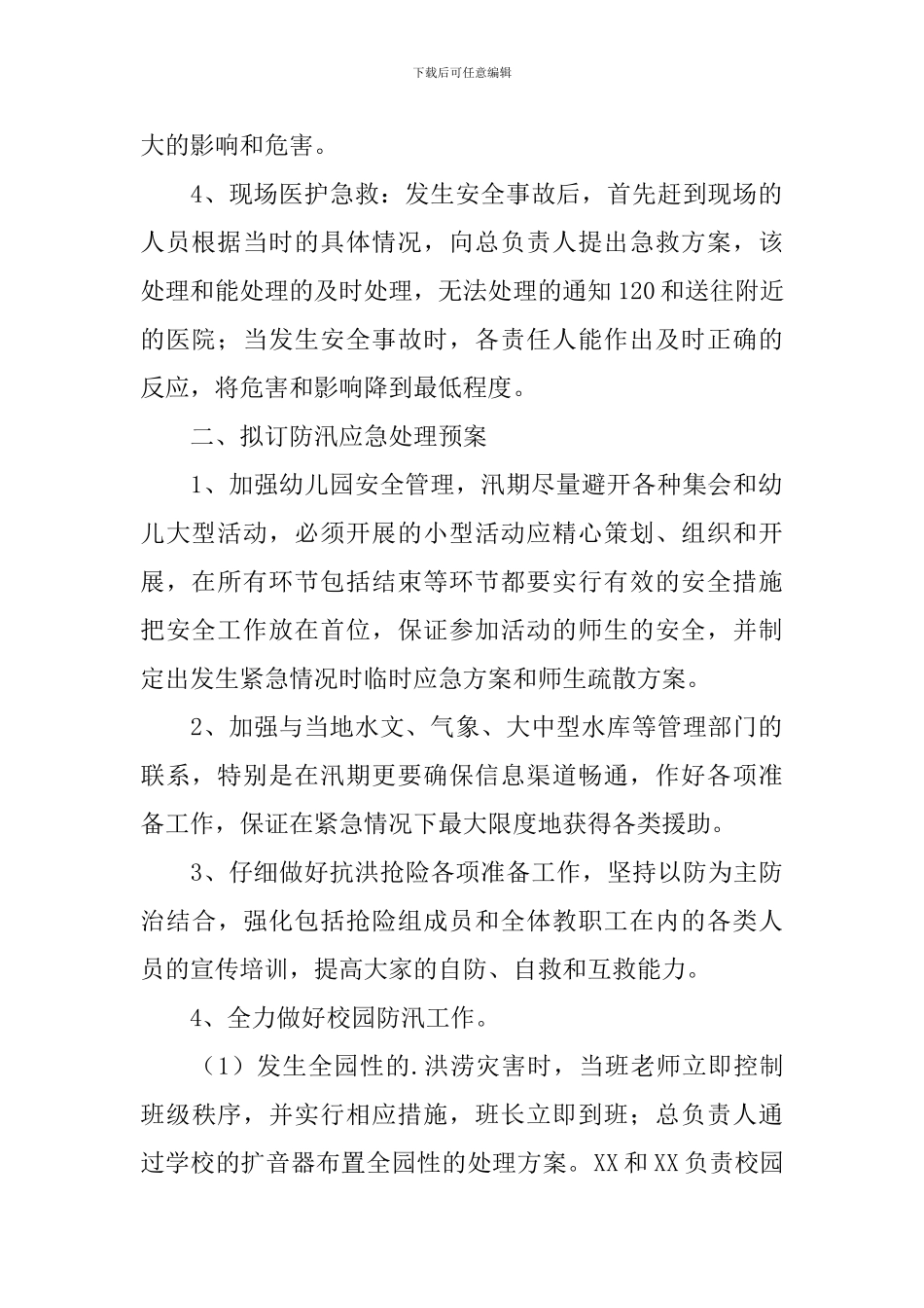 2024年幼儿园暑假防汛工作方案_第2页