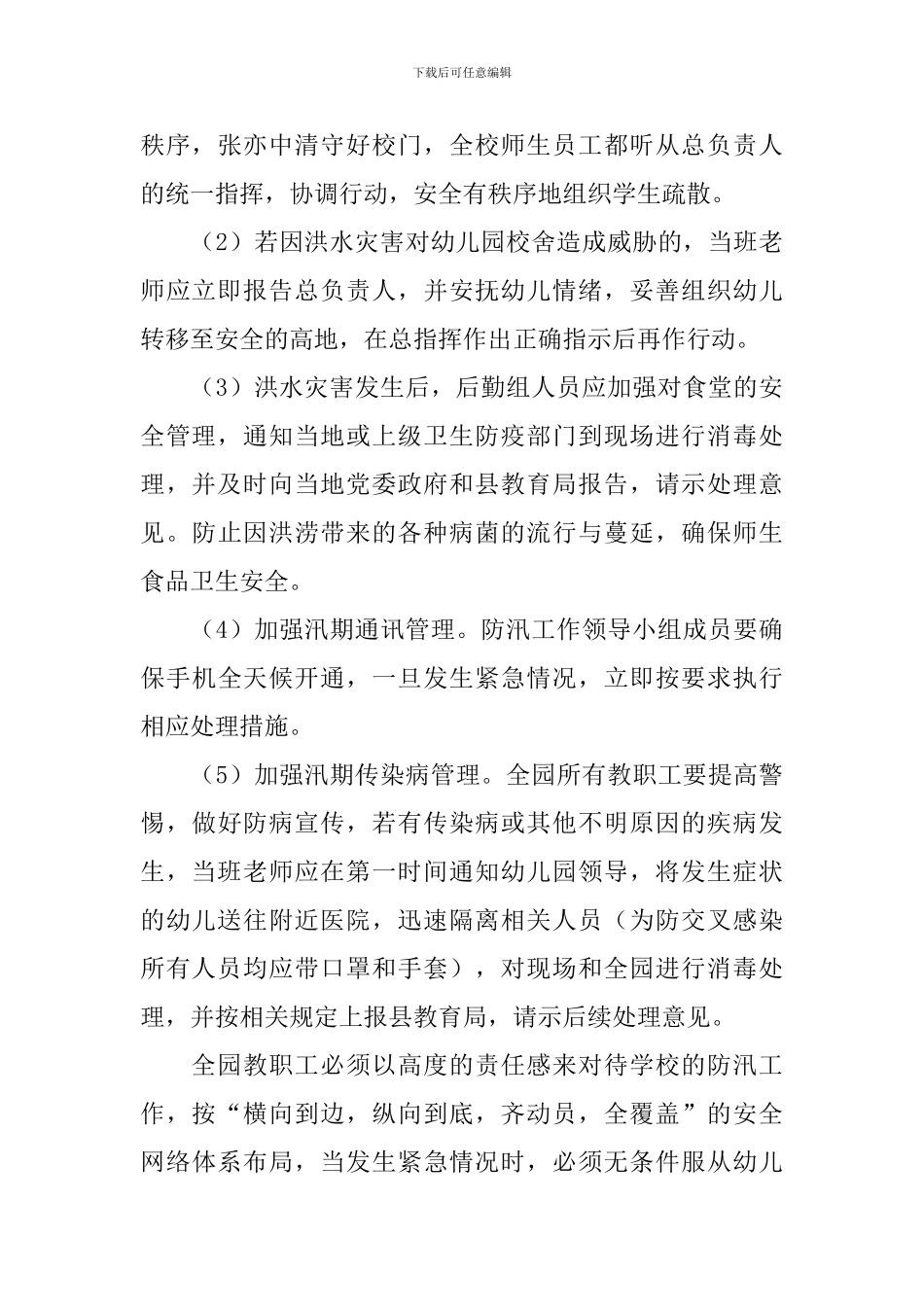 2024年幼儿园暑假防汛工作方案_第3页