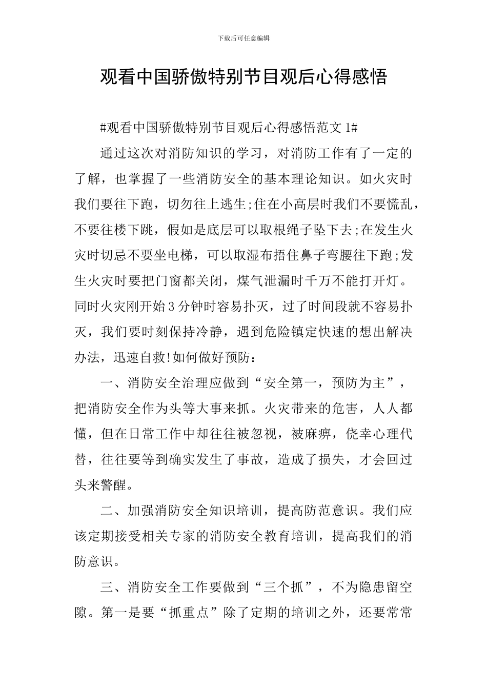观看中国骄傲特别节目观后心得感悟_第1页