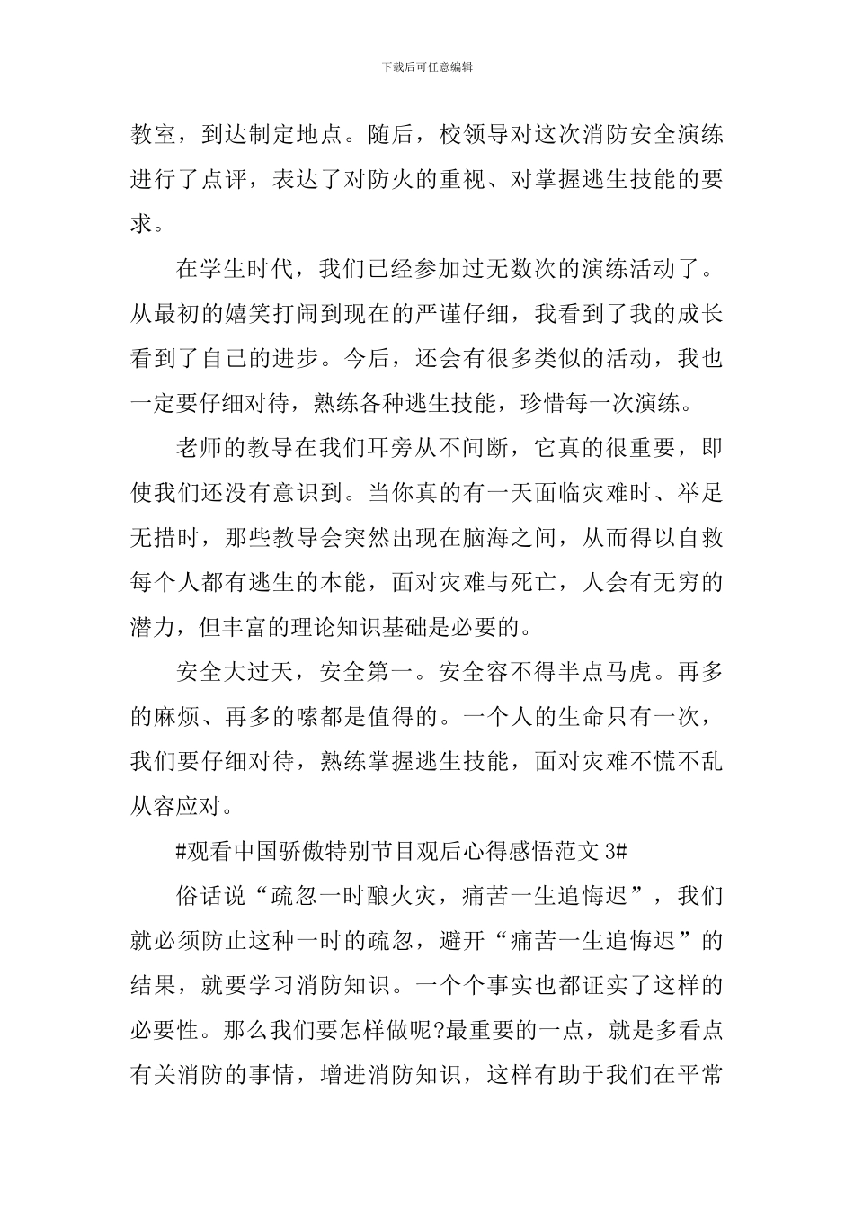 观看中国骄傲特别节目观后心得感悟_第3页
