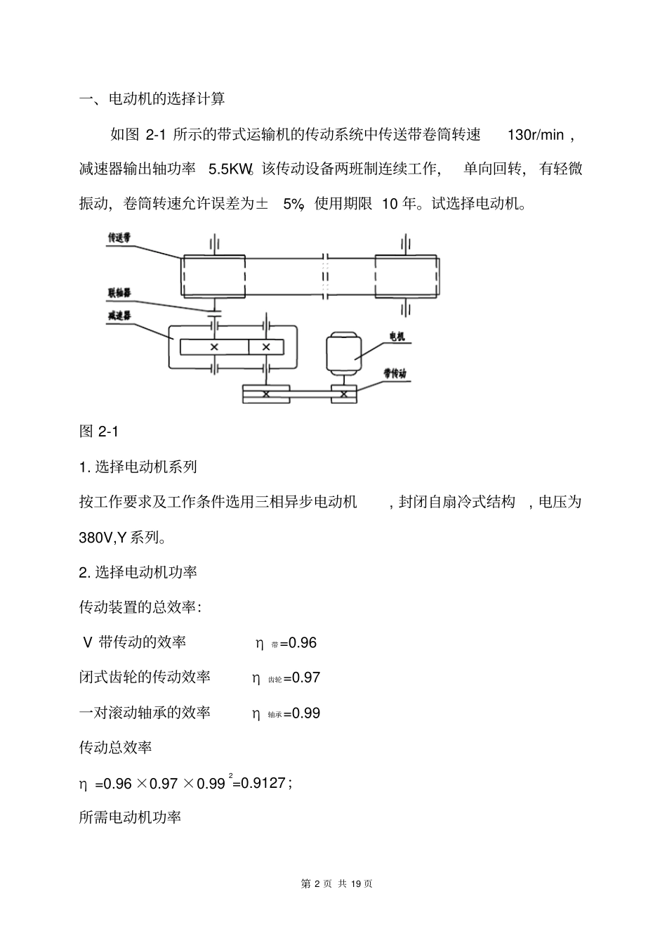 单级一级斜齿圆柱齿轮减速器课程设计说明书_第2页
