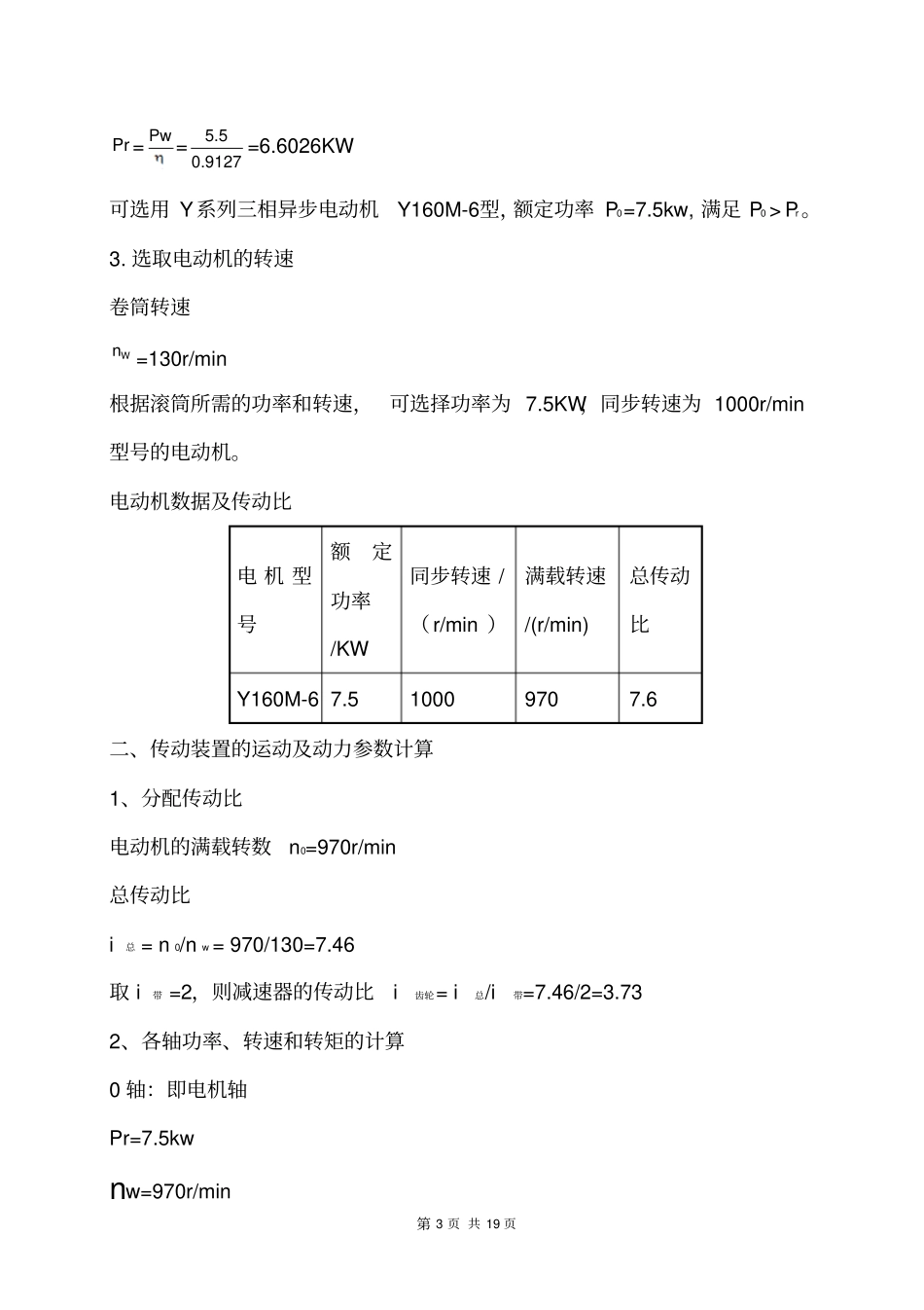单级一级斜齿圆柱齿轮减速器课程设计说明书_第3页