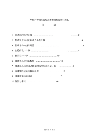 单级一级斜齿圆柱齿轮减速器课程设计说明书