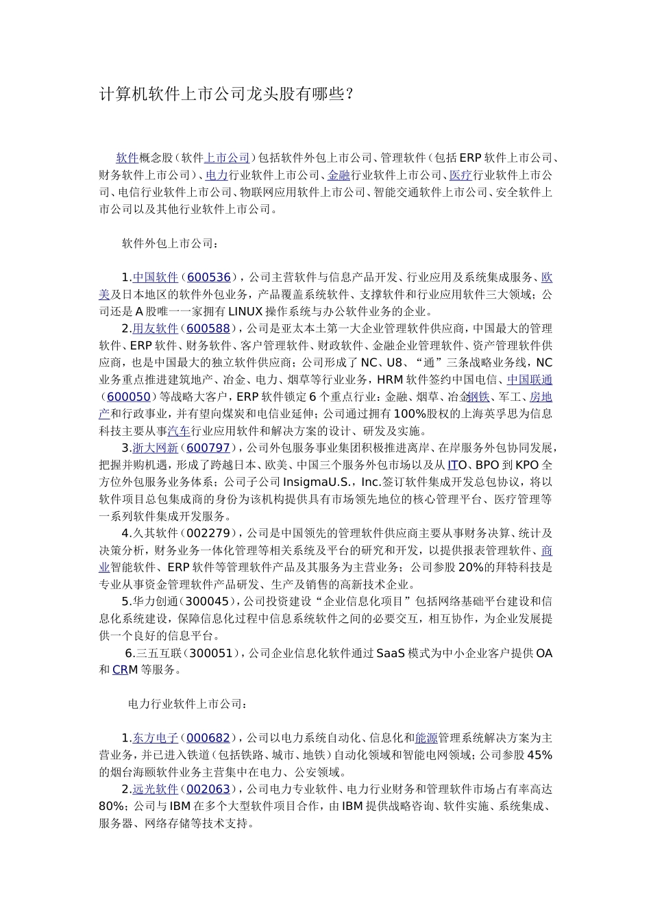 计算机软件上市公司龙头股有哪些_第1页