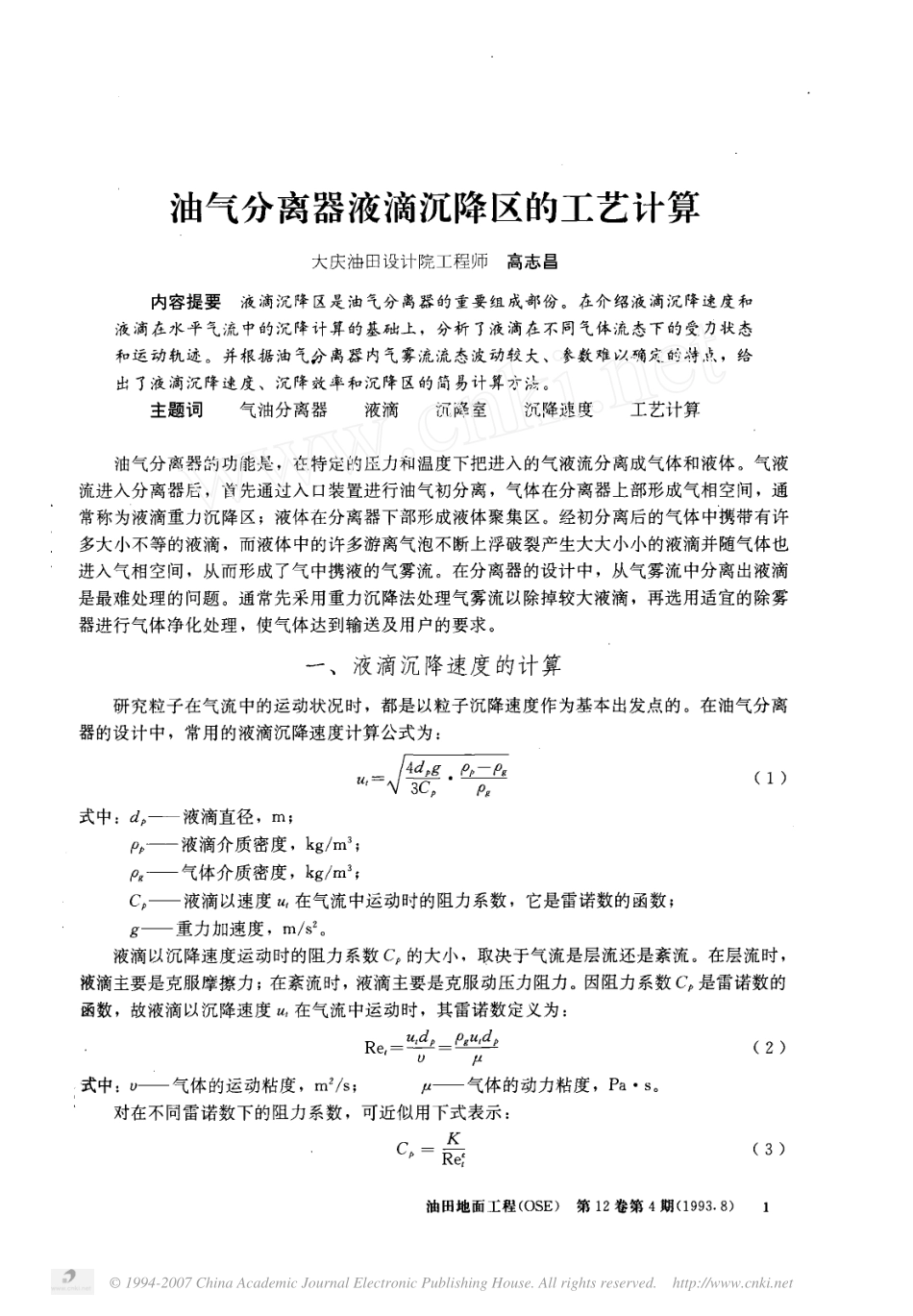 油气分离器液滴沉降区的工艺计算_第1页