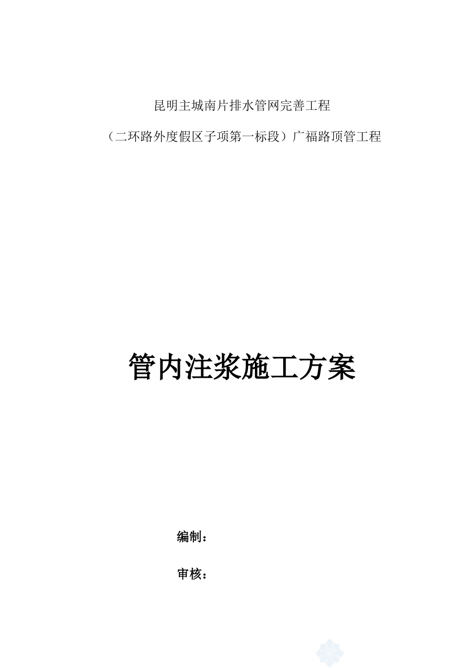 管内注浆方案_第1页